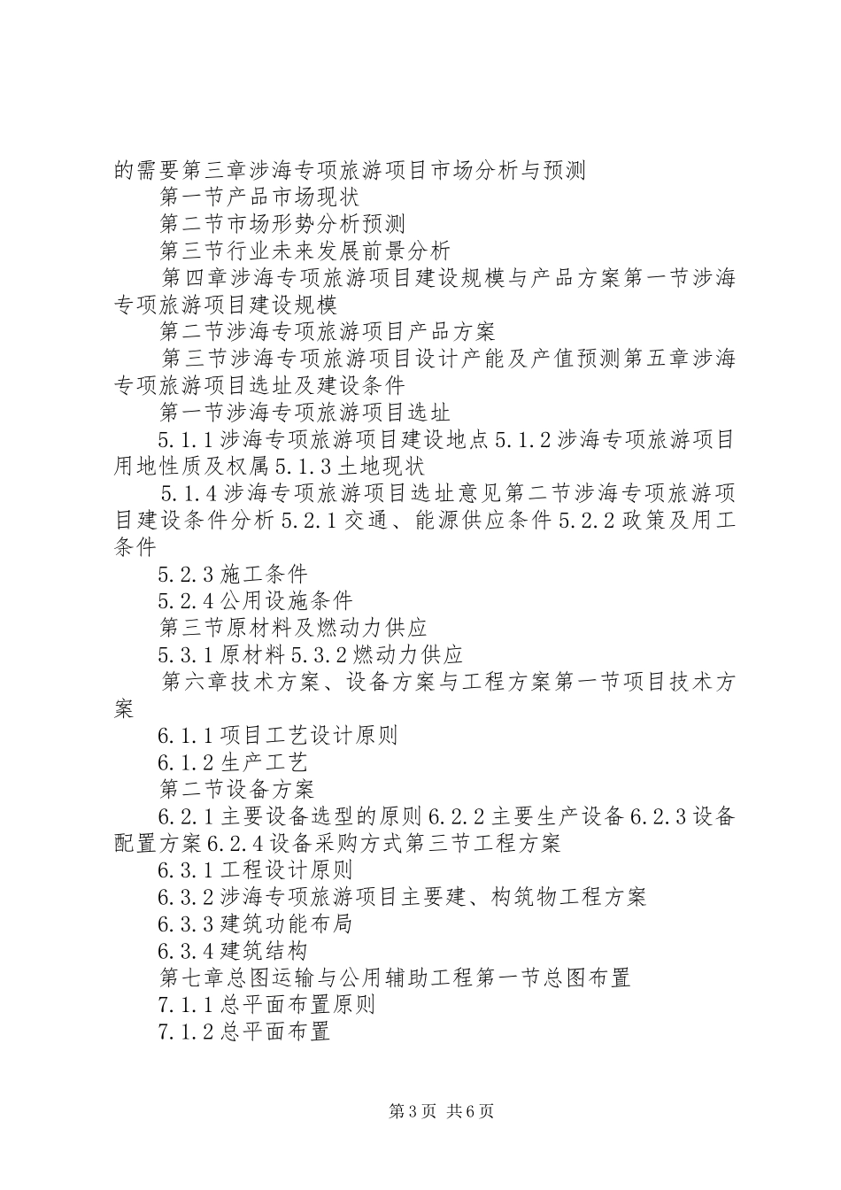 “十三五”重点项目涉海专项旅游项目可行性研究报告_第3页