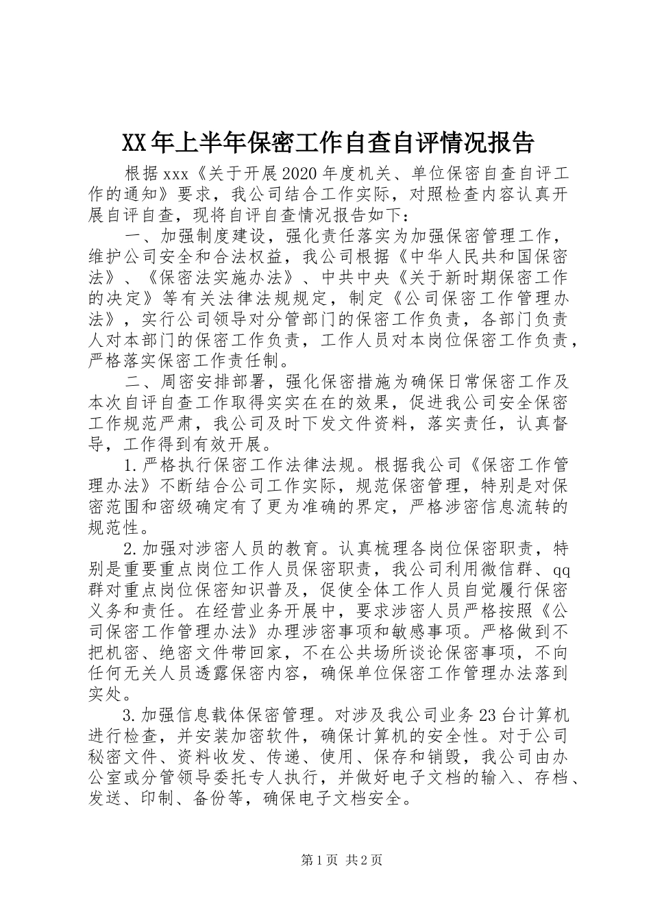 XX年上半年保密工作自查自评情况报告_第1页