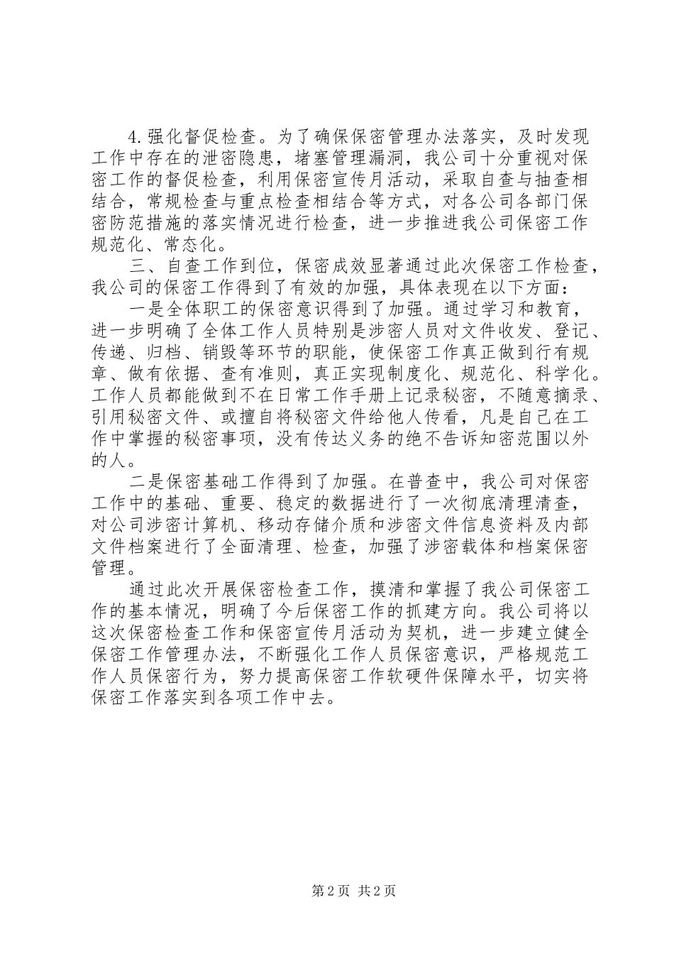 XX年上半年保密工作自查自评情况报告_第2页