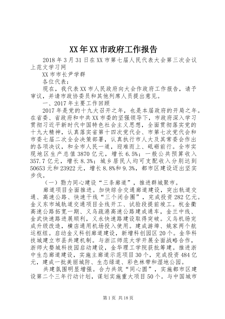 XX年XX市政府工作报告_3 (31)_第1页