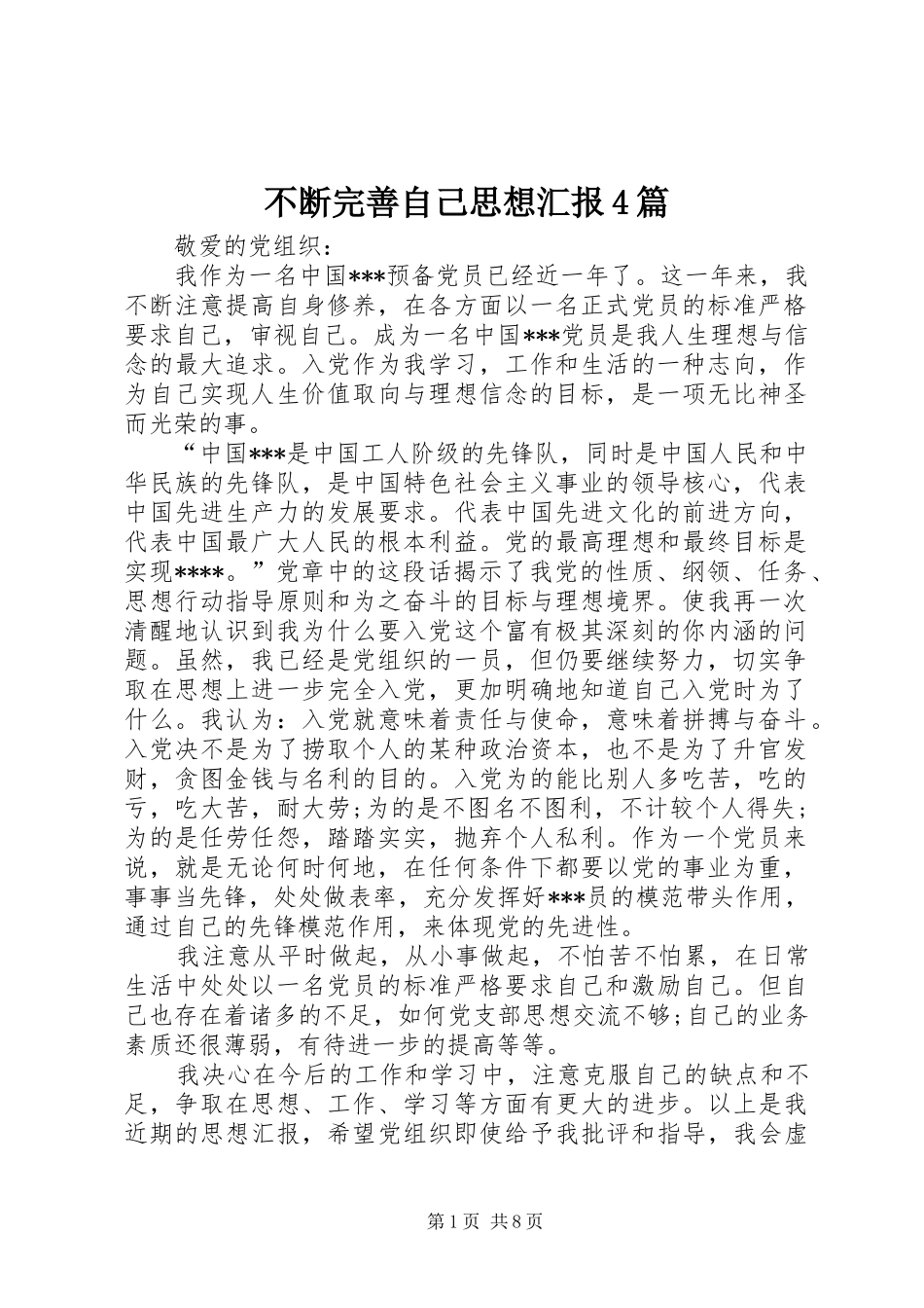 不断完善自己思想汇报4篇_第1页