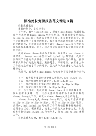 标准处长竞聘报告范文精选3篇