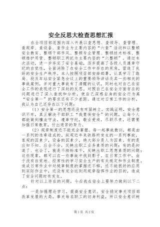 安全反思大检查思想汇报