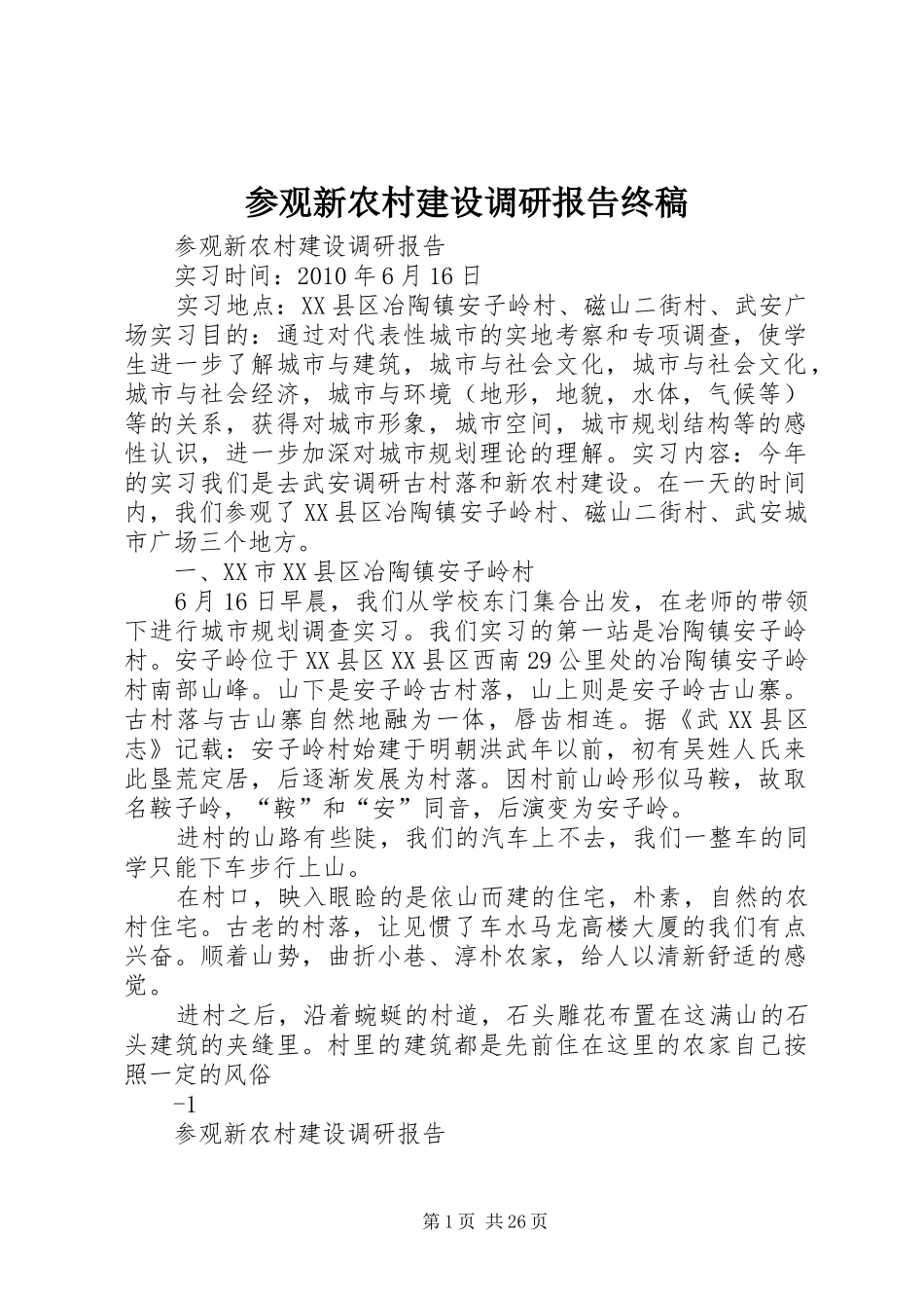 参观新农村建设调研报告终稿_第1页