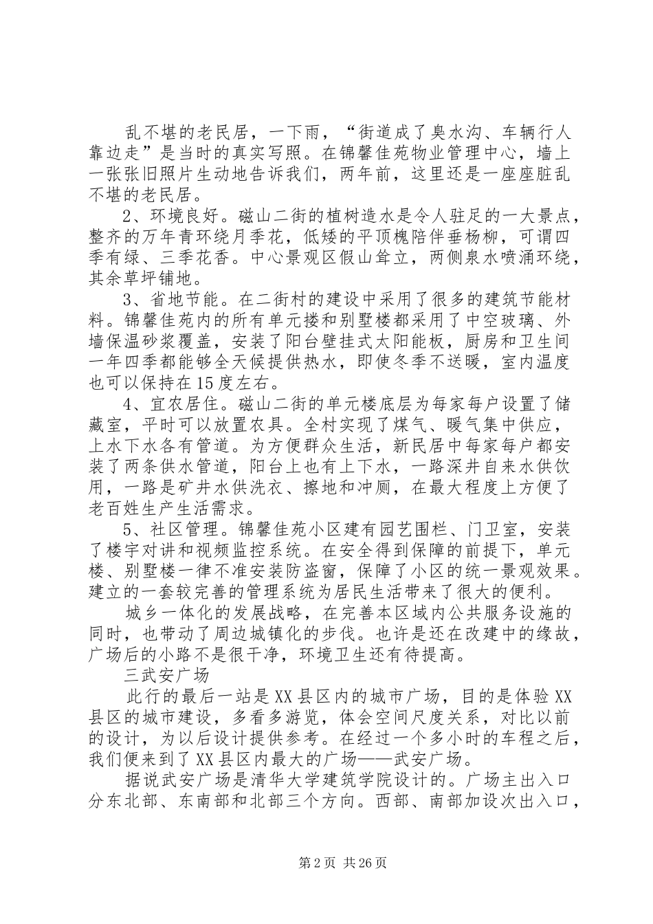 参观新农村建设调研报告终稿_第2页