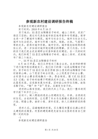 参观新农村建设调研报告终稿