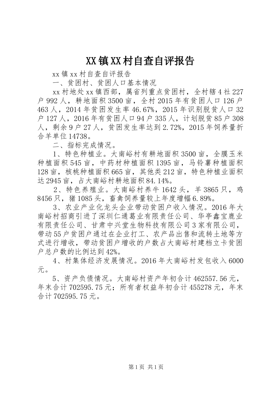 XX镇XX村自查自评报告_第1页