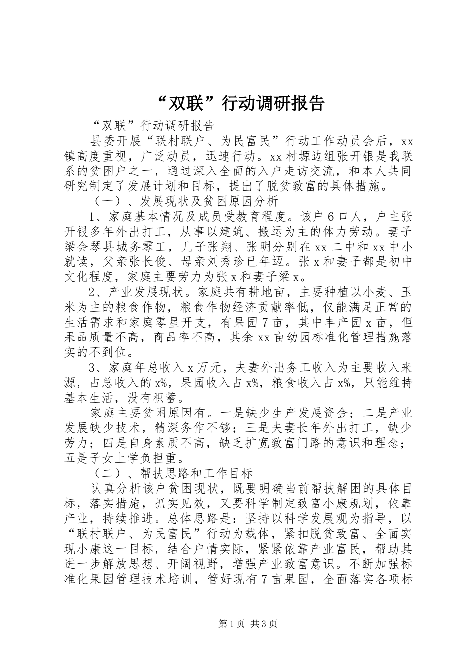 “双联”行动调研报告_第1页