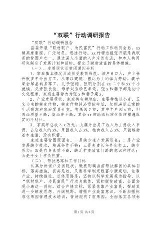 “双联”行动调研报告