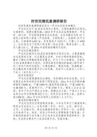 村官民情民意调研报告