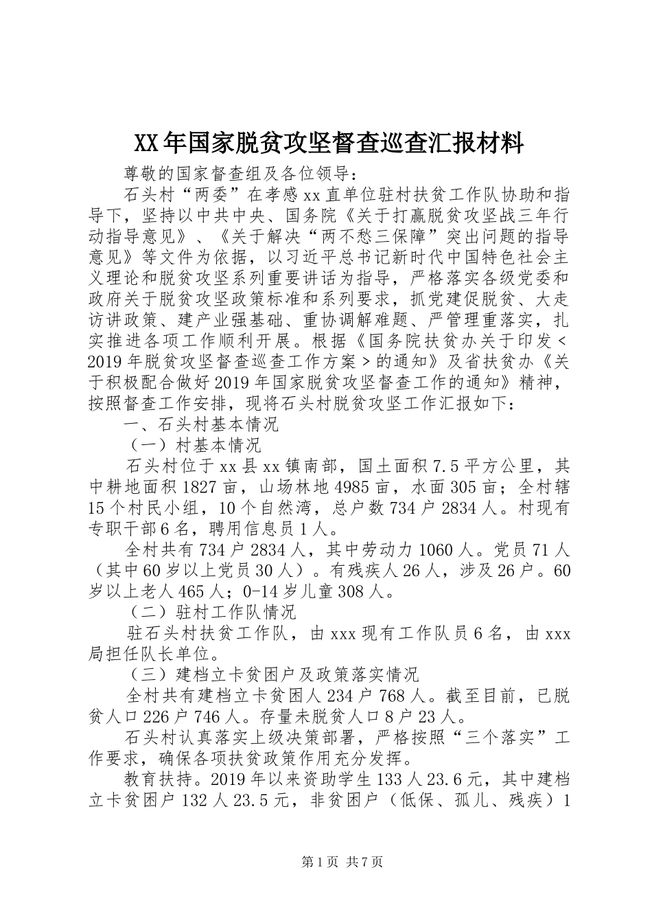 XX年国家脱贫攻坚督查巡查汇报材料_第1页