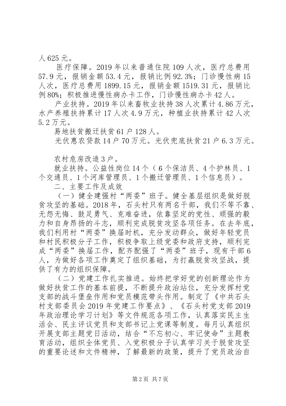 XX年国家脱贫攻坚督查巡查汇报材料_第2页