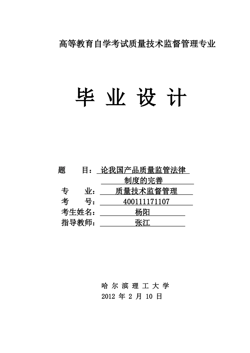 论产品质量监管制度的完善_第1页