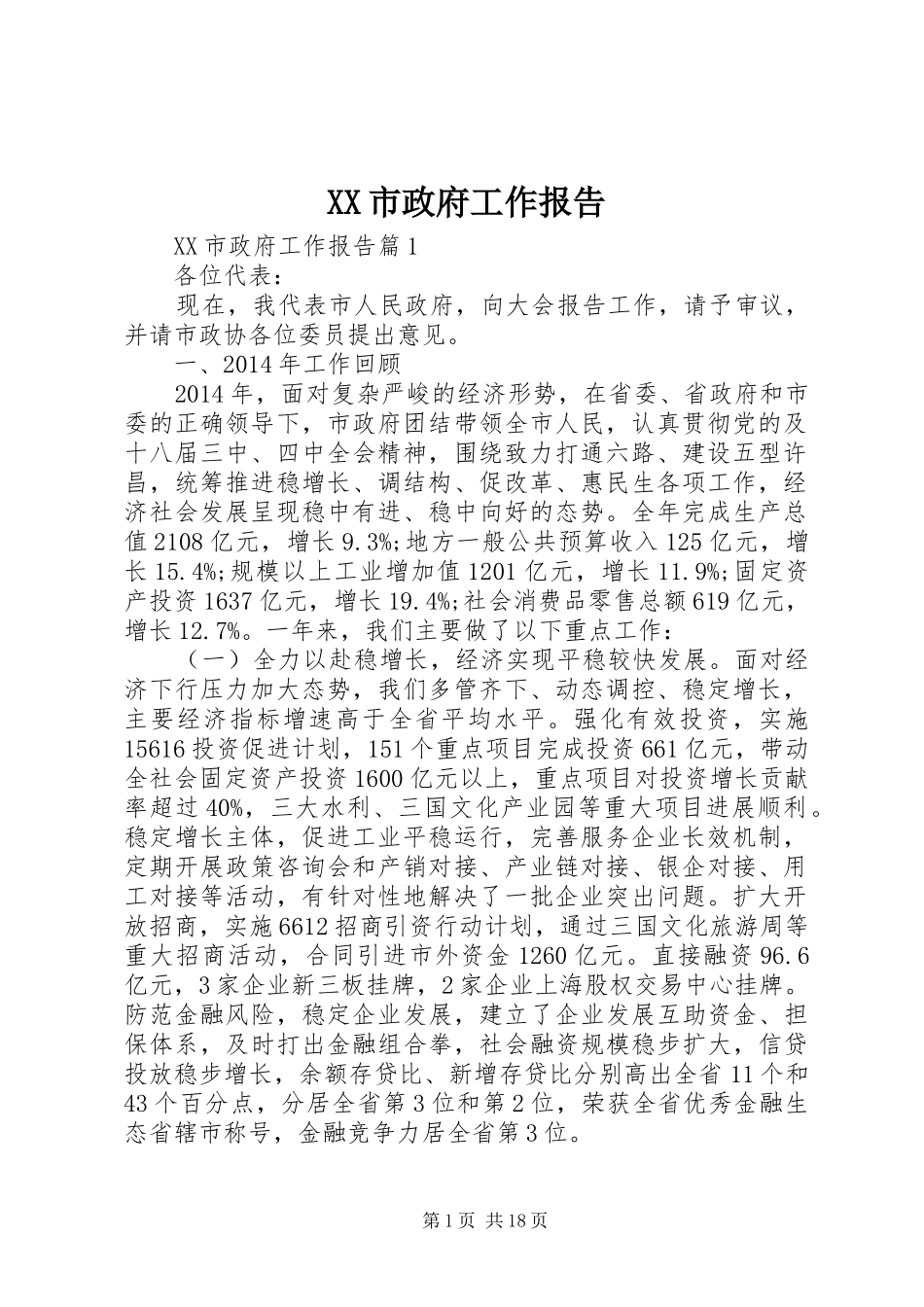 XX市政府工作报告 (64)_第1页