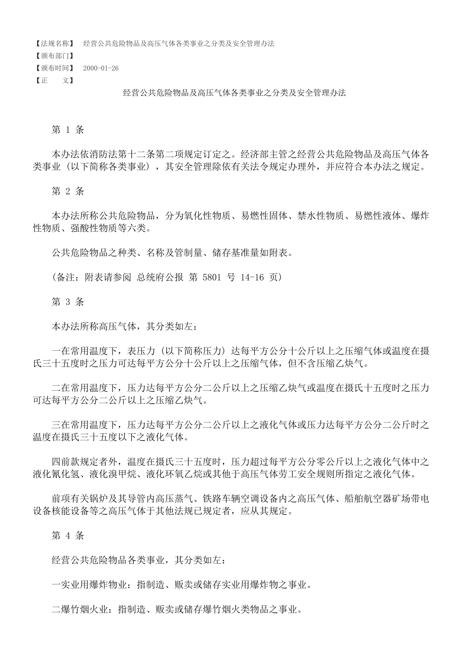 经营公共危险物品及高压气体各类事业之分类及安全管理办法_第1页