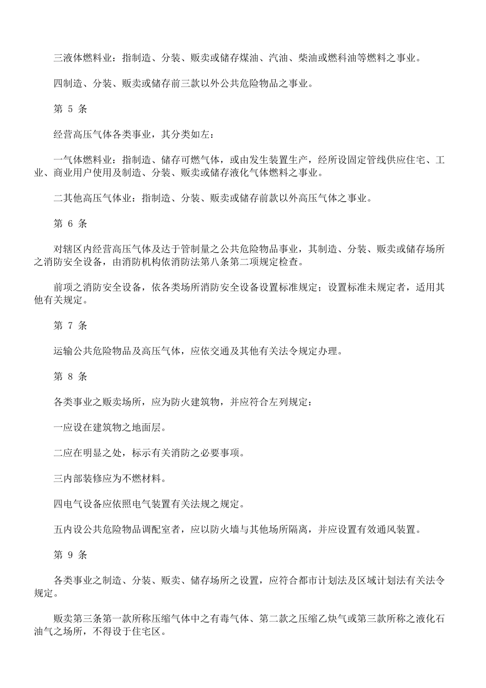 经营公共危险物品及高压气体各类事业之分类及安全管理办法_第2页