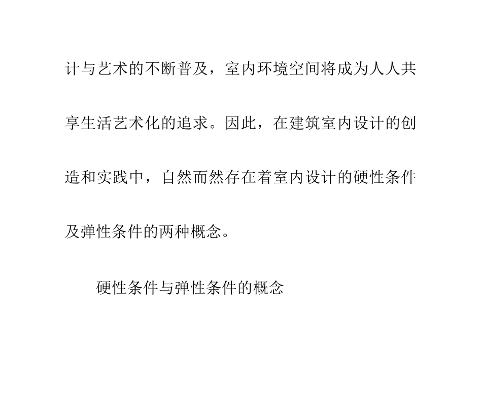 论建筑室内设计硬性条件与弹性条件_第2页