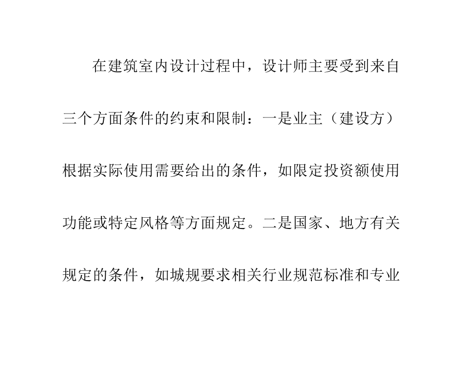 论建筑室内设计硬性条件与弹性条件_第3页