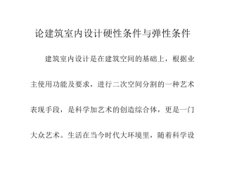 论建筑室内设计硬性条件与弹性条件