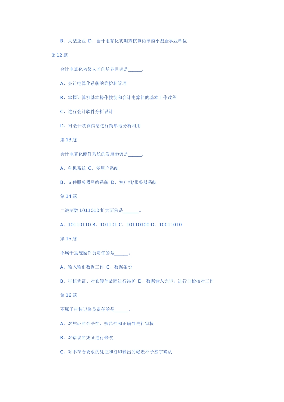 某年度财务会计与电算化管理知识模拟分析_第3页