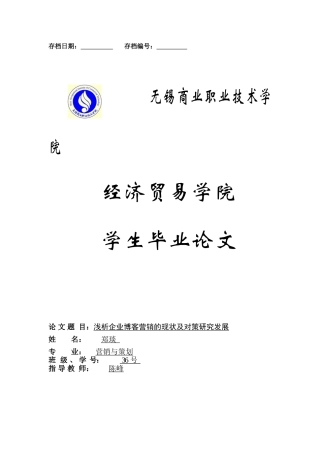 浅析企业博客营销的现状及对策研究发展