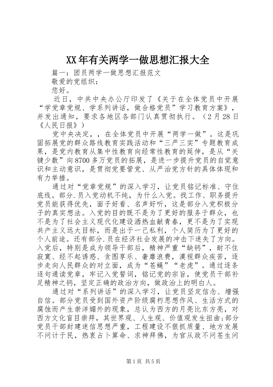 XX年有关两学一做思想汇报大全_第1页