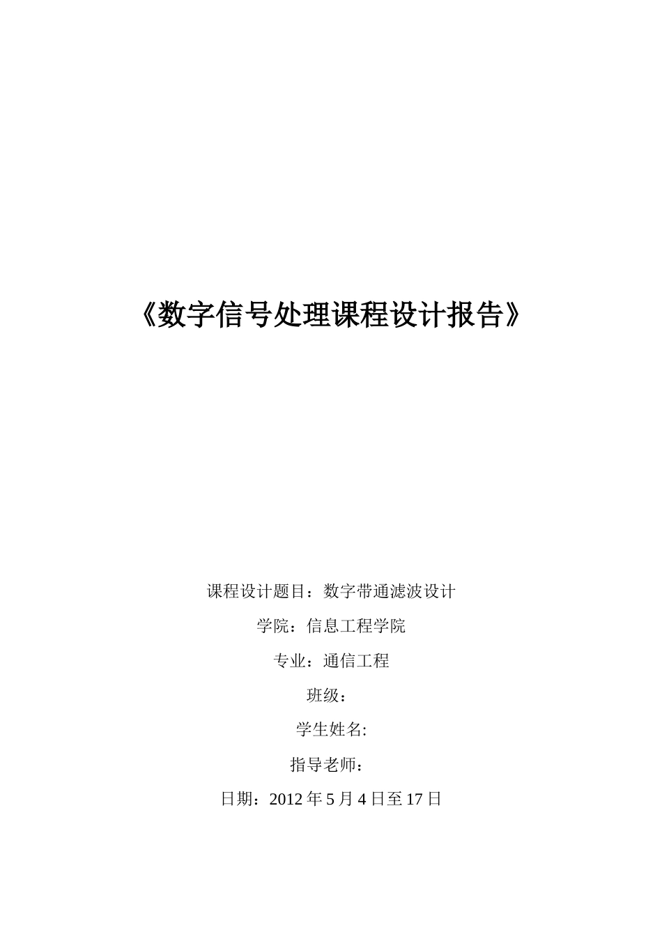 基于Matlab数字带通滤波设计_第1页