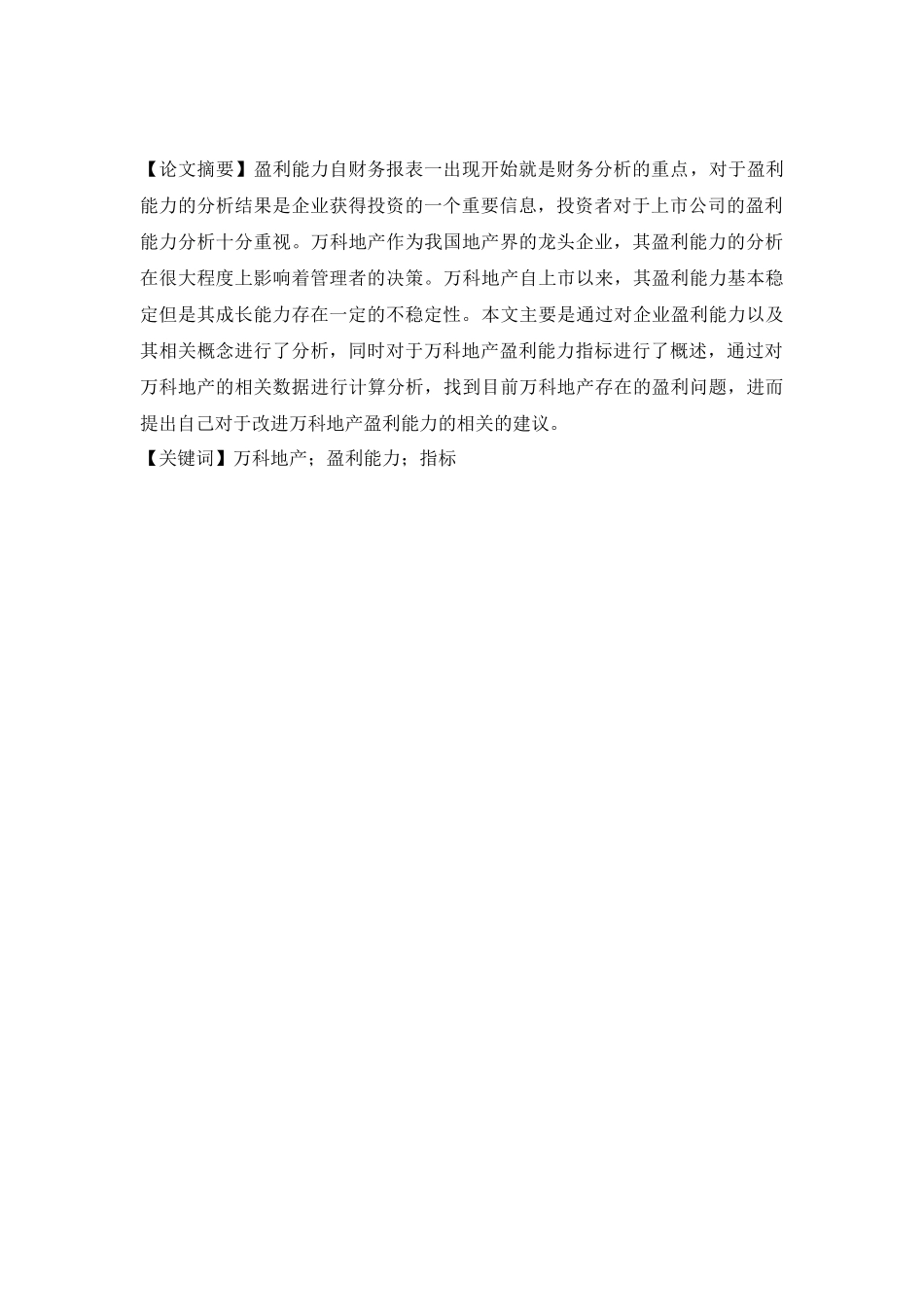 某地产集团盈利能力分析_第2页