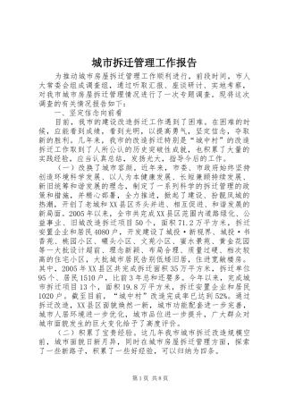 城市拆迁管理工作报告