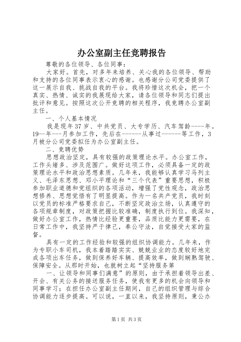 办公室副主任竞聘报告_第1页