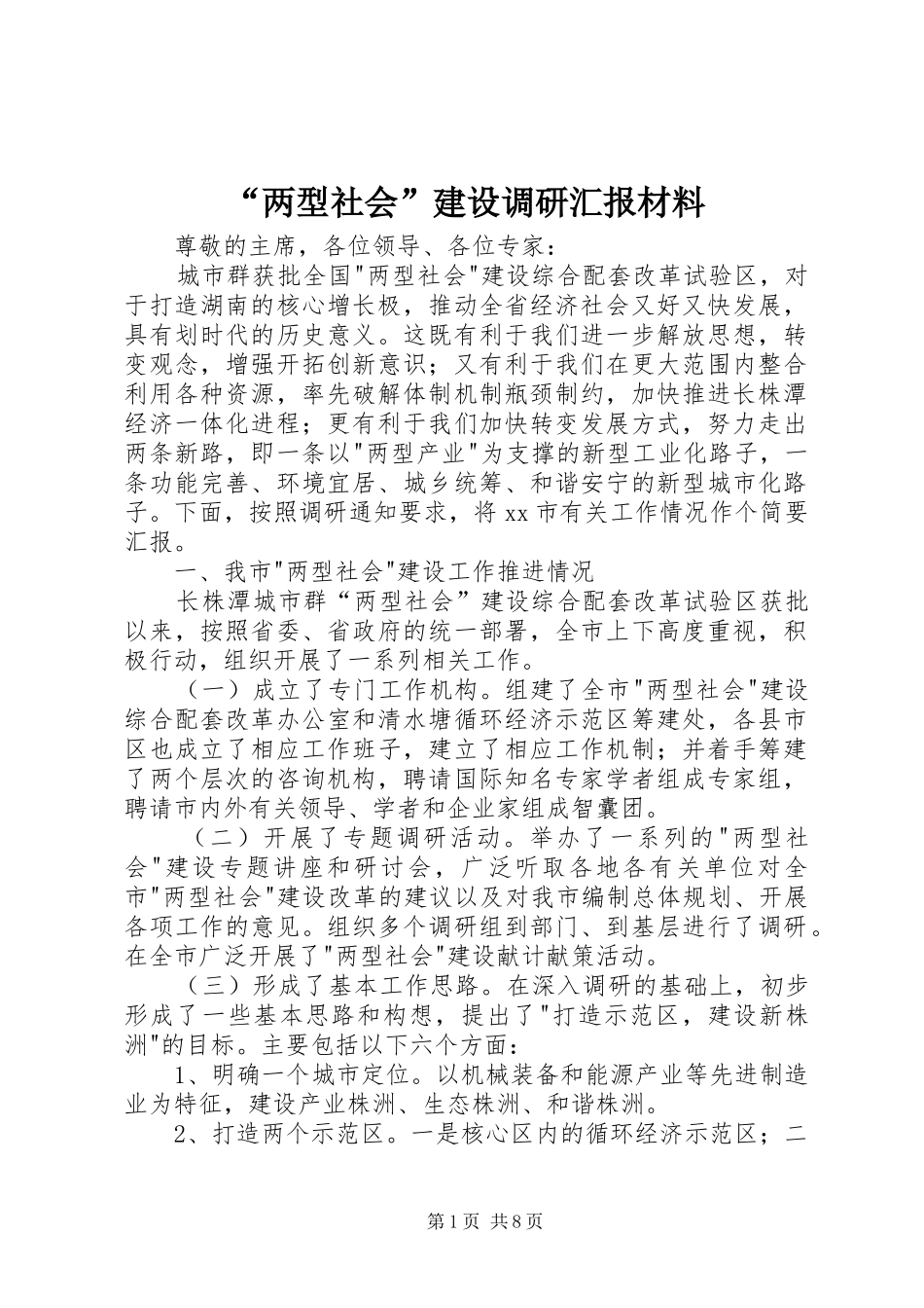 “两型社会”建设调研汇报材料_第1页