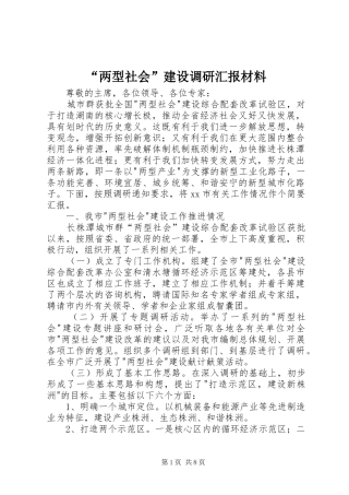 “两型社会”建设调研汇报材料