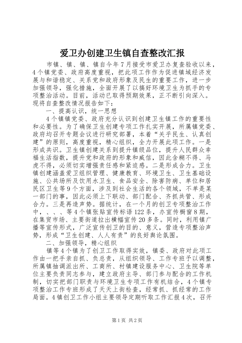 爱卫办创建卫生镇自查整改汇报_第1页
