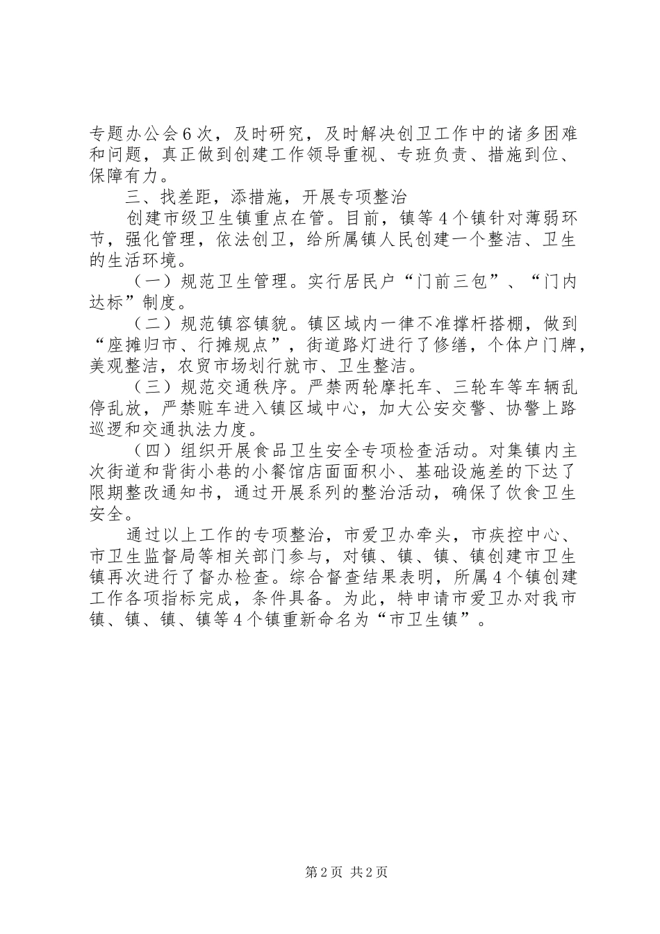 爱卫办创建卫生镇自查整改汇报_第2页