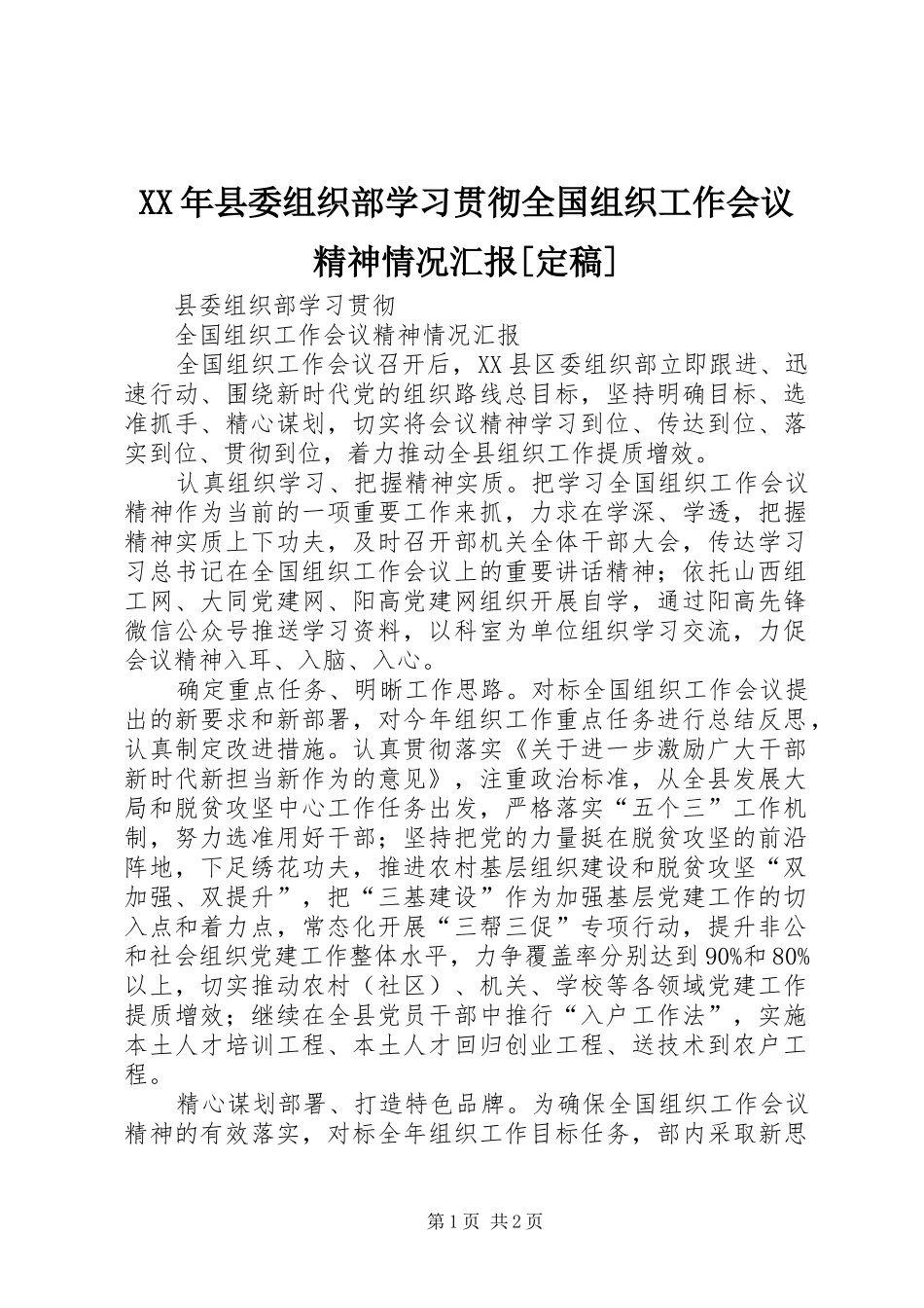 XX年县委组织部学习贯彻全国组织工作会议精神情况汇报[定稿]_第1页