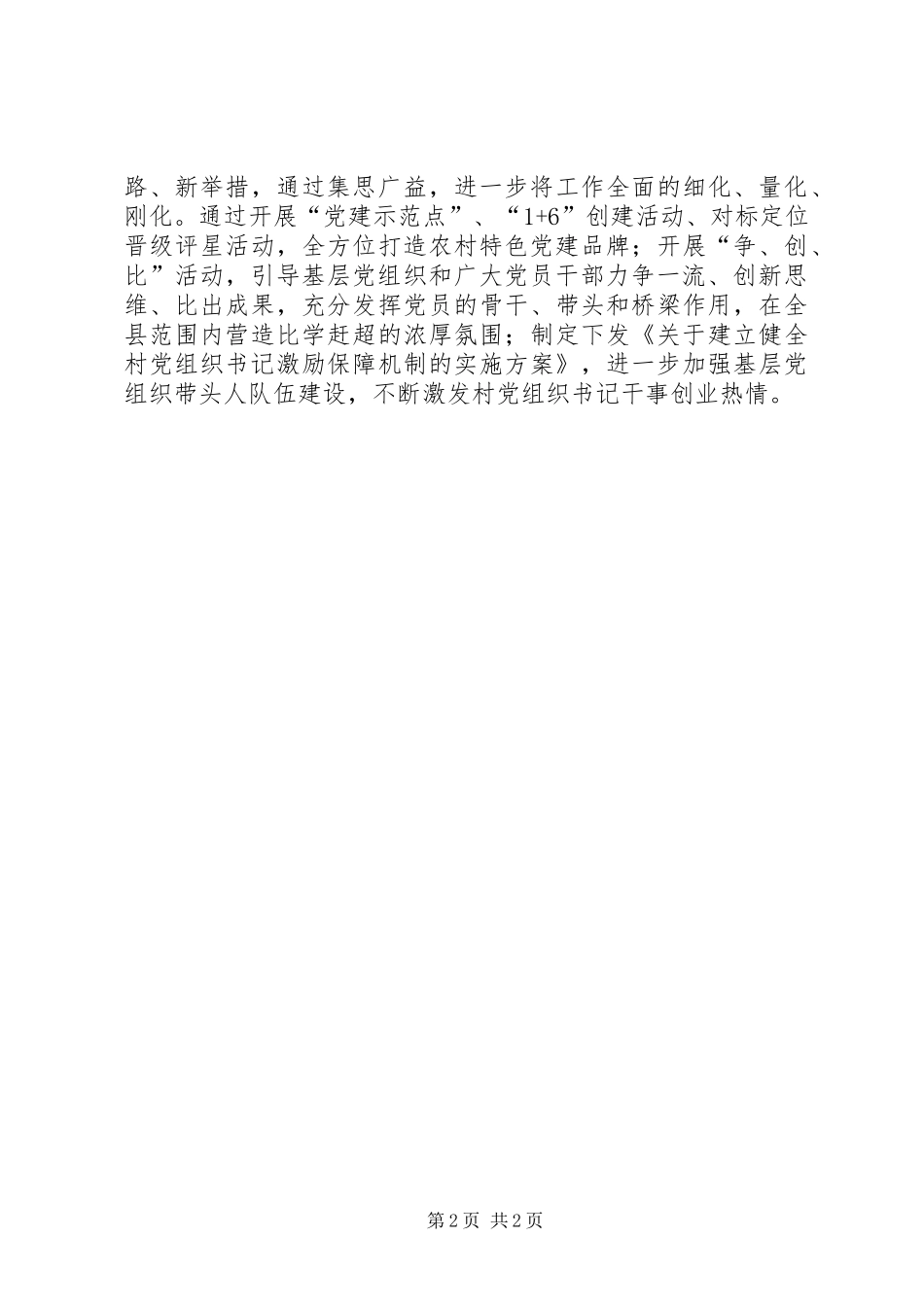 XX年县委组织部学习贯彻全国组织工作会议精神情况汇报[定稿]_第2页