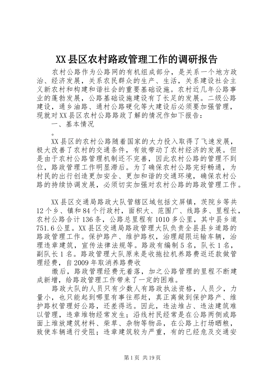 XX县区农村路政管理工作的调研报告_第1页