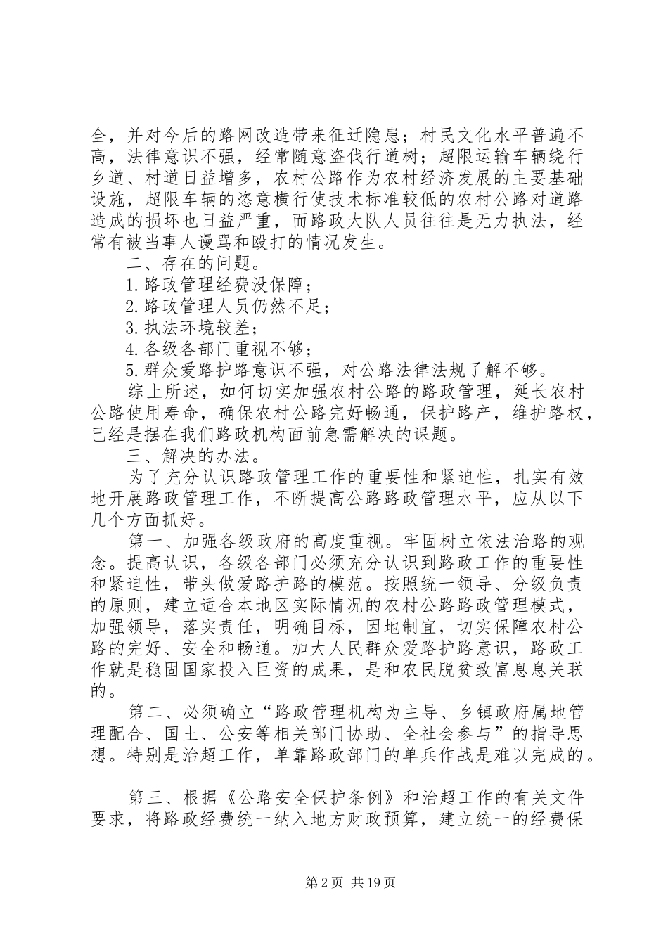 XX县区农村路政管理工作的调研报告_第2页