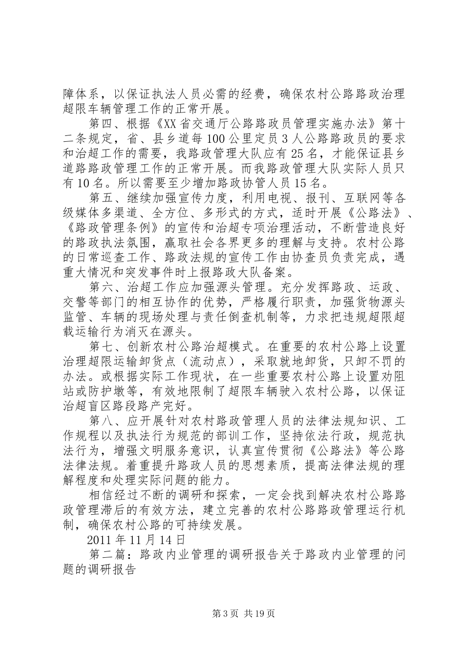XX县区农村路政管理工作的调研报告_第3页