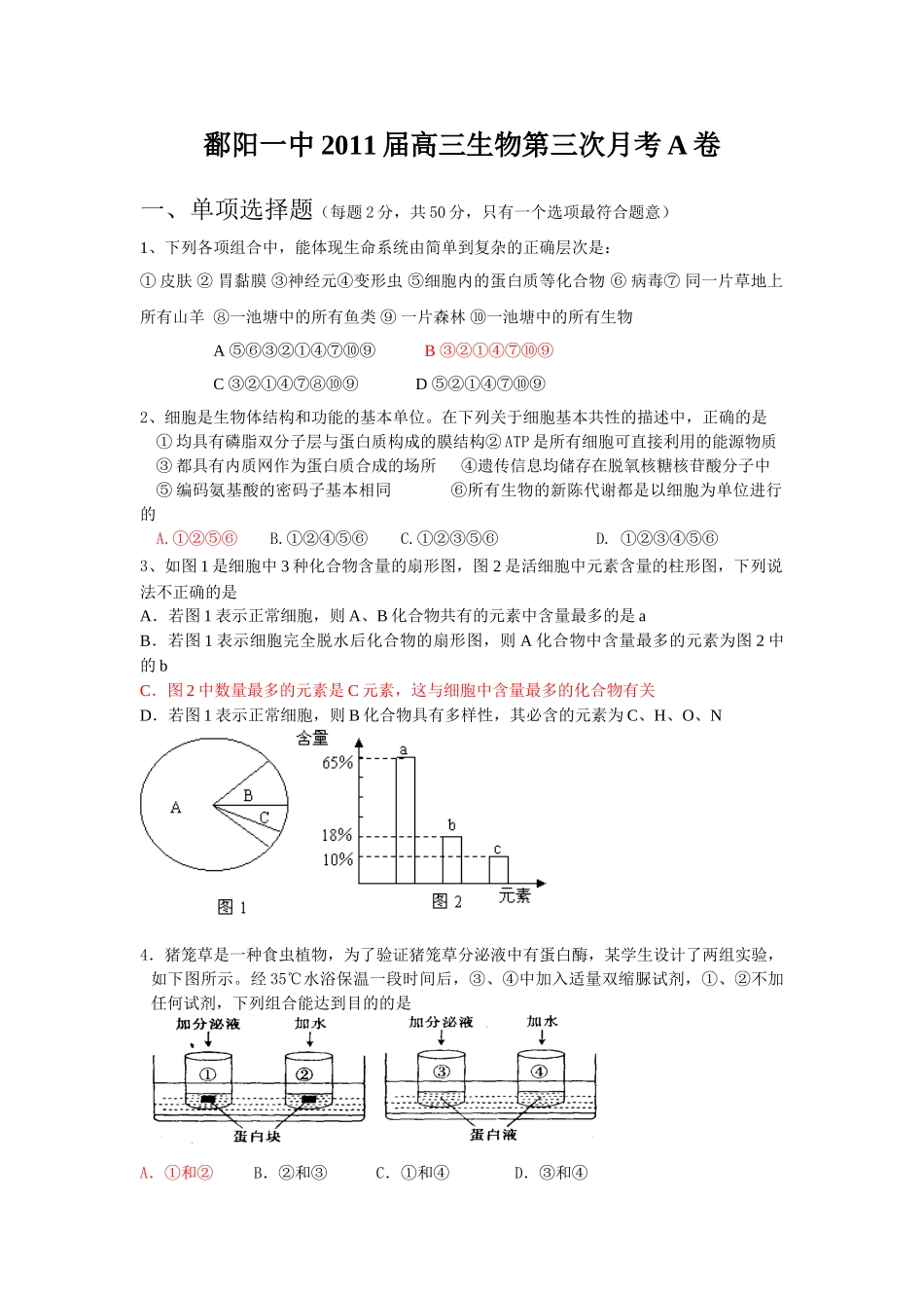 鄱阳一中2011届高三生物月考A卷_第1页