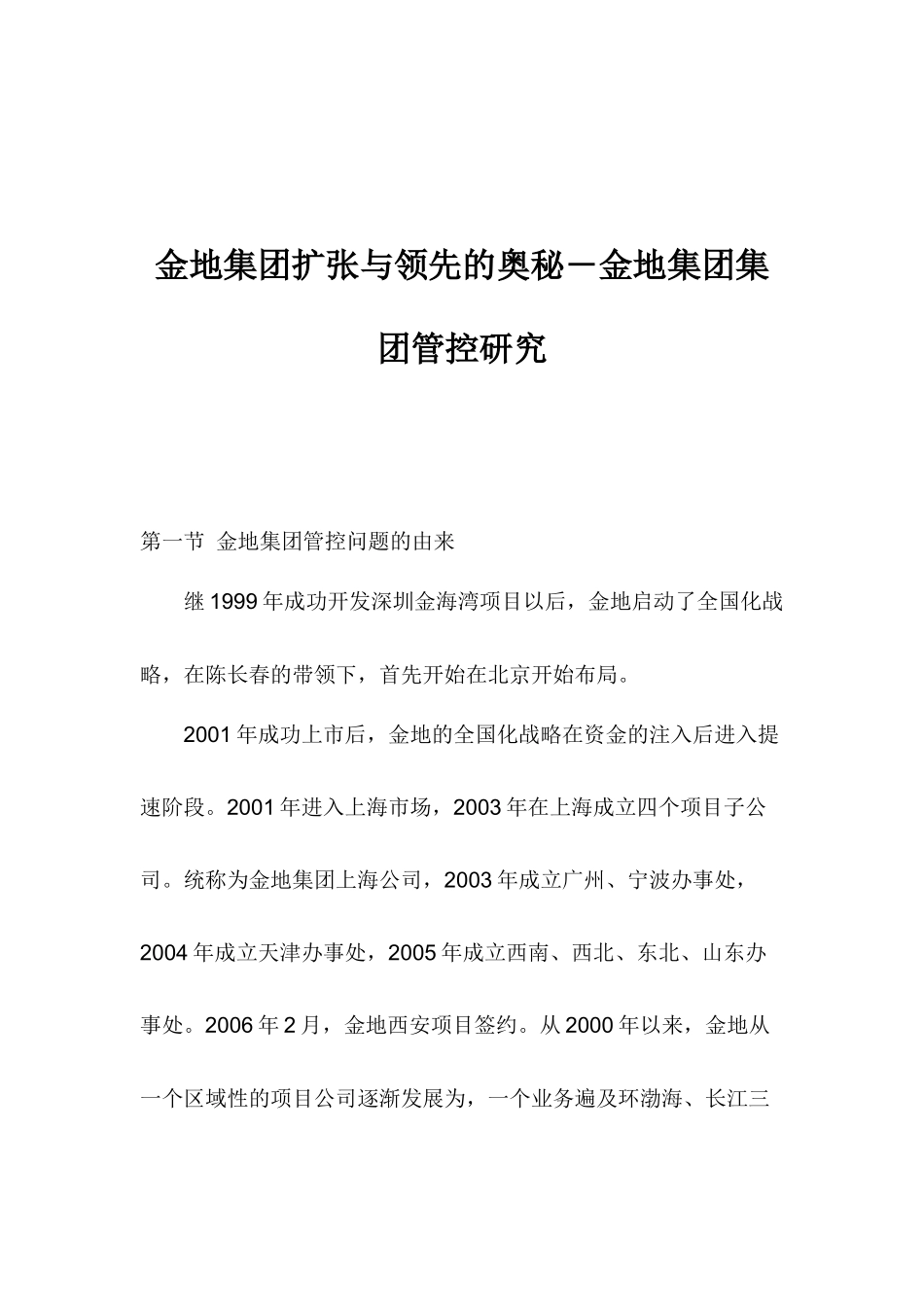 某集团管控研究_第1页