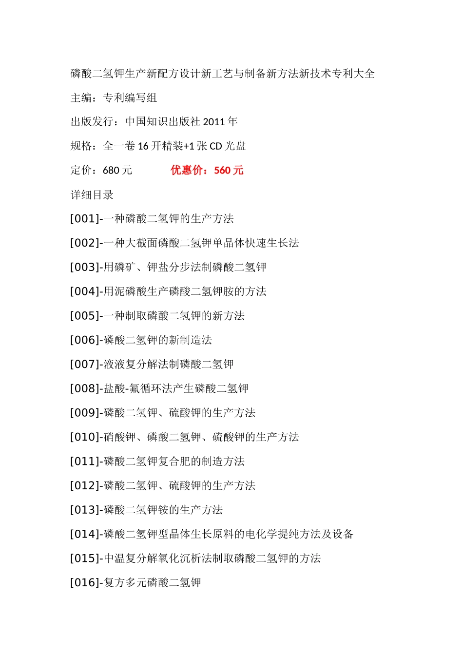 磷酸二氢钾生产新配方设计新工艺与制备新方法新技术专利大全_第1页