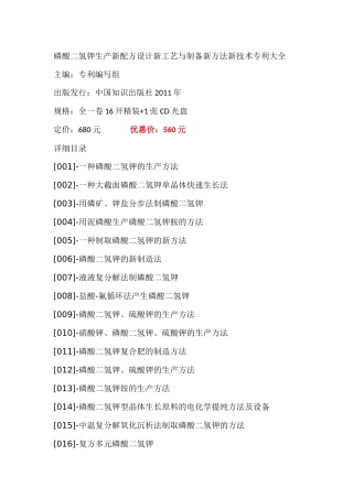 磷酸二氢钾生产新配方设计新工艺与制备新方法新技术专利大全
