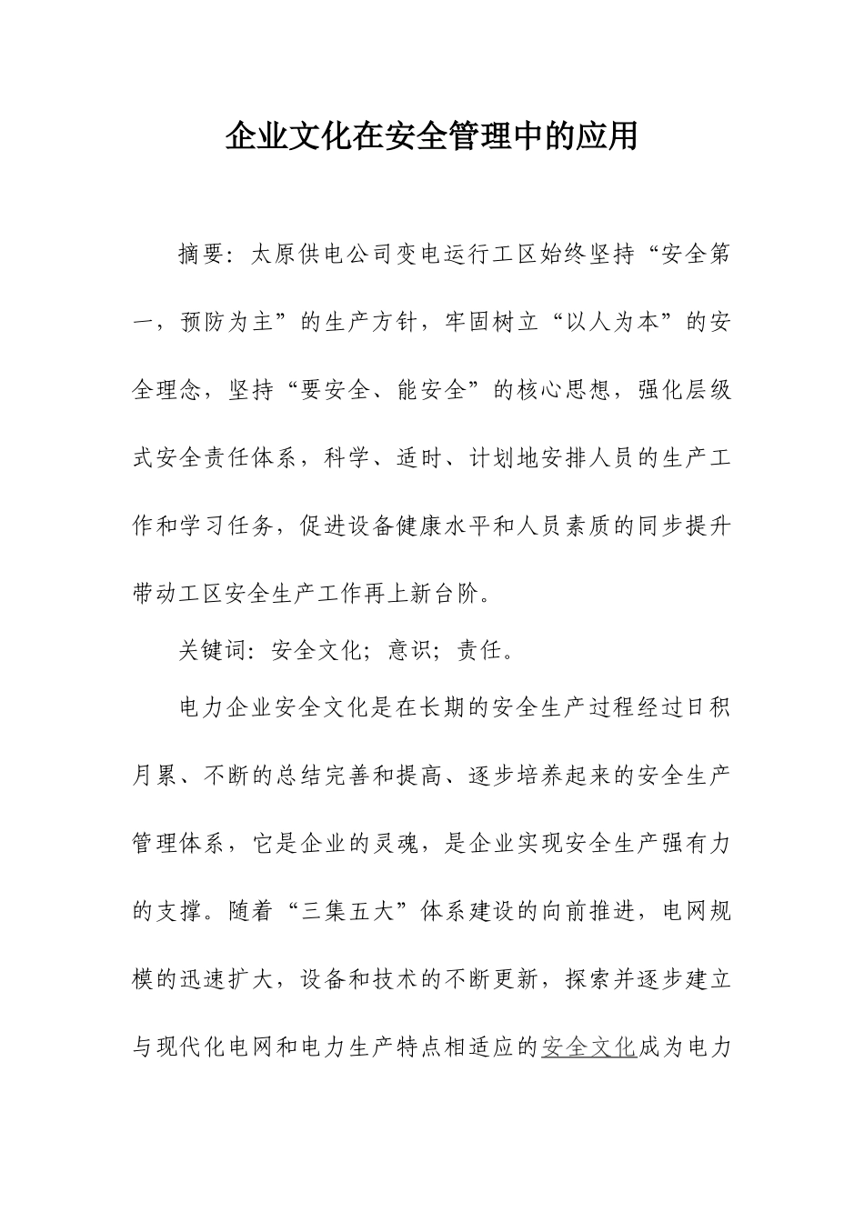 企业文化在安全管理中的应用_第1页