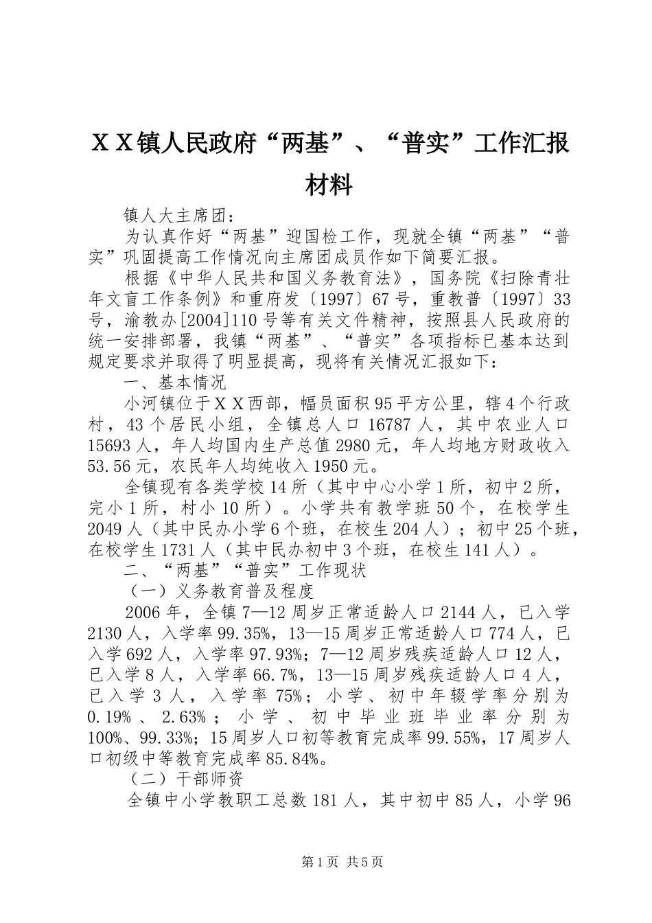 ＸＸ镇人民政府“两基”、“普实”工作汇报材料_第1页