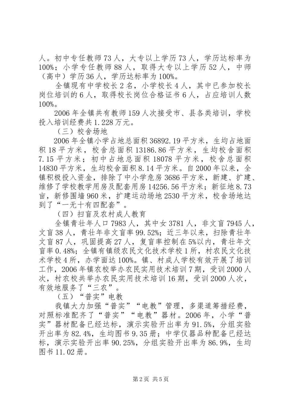 ＸＸ镇人民政府“两基”、“普实”工作汇报材料_第2页