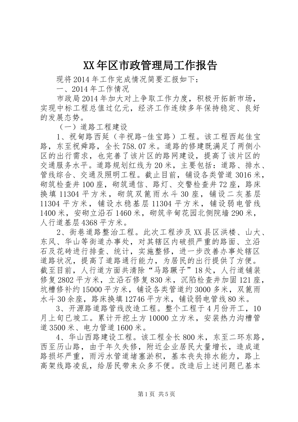 XX年区市政管理局工作报告_第1页
