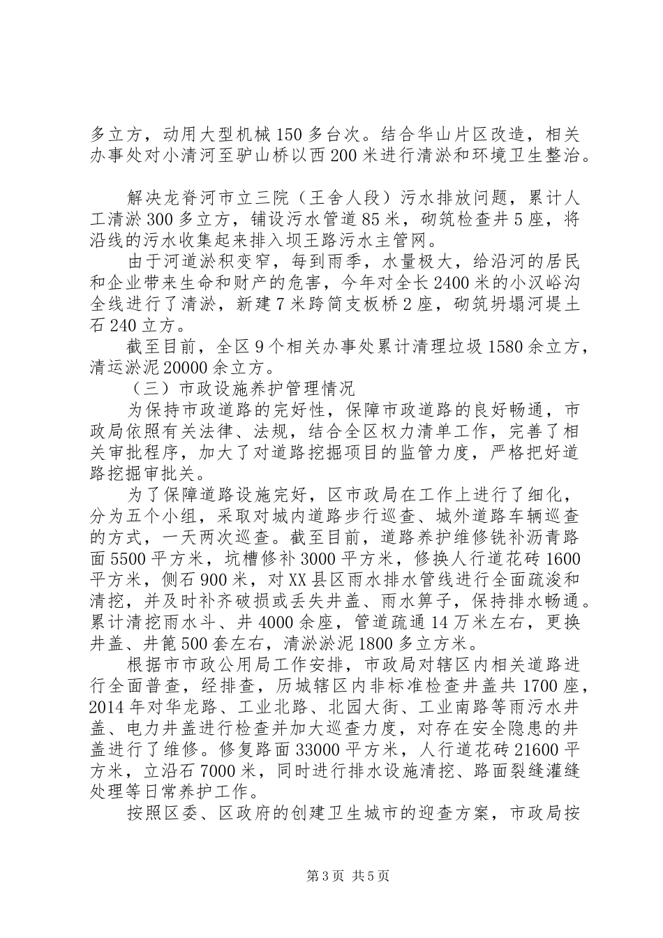 XX年区市政管理局工作报告_第3页