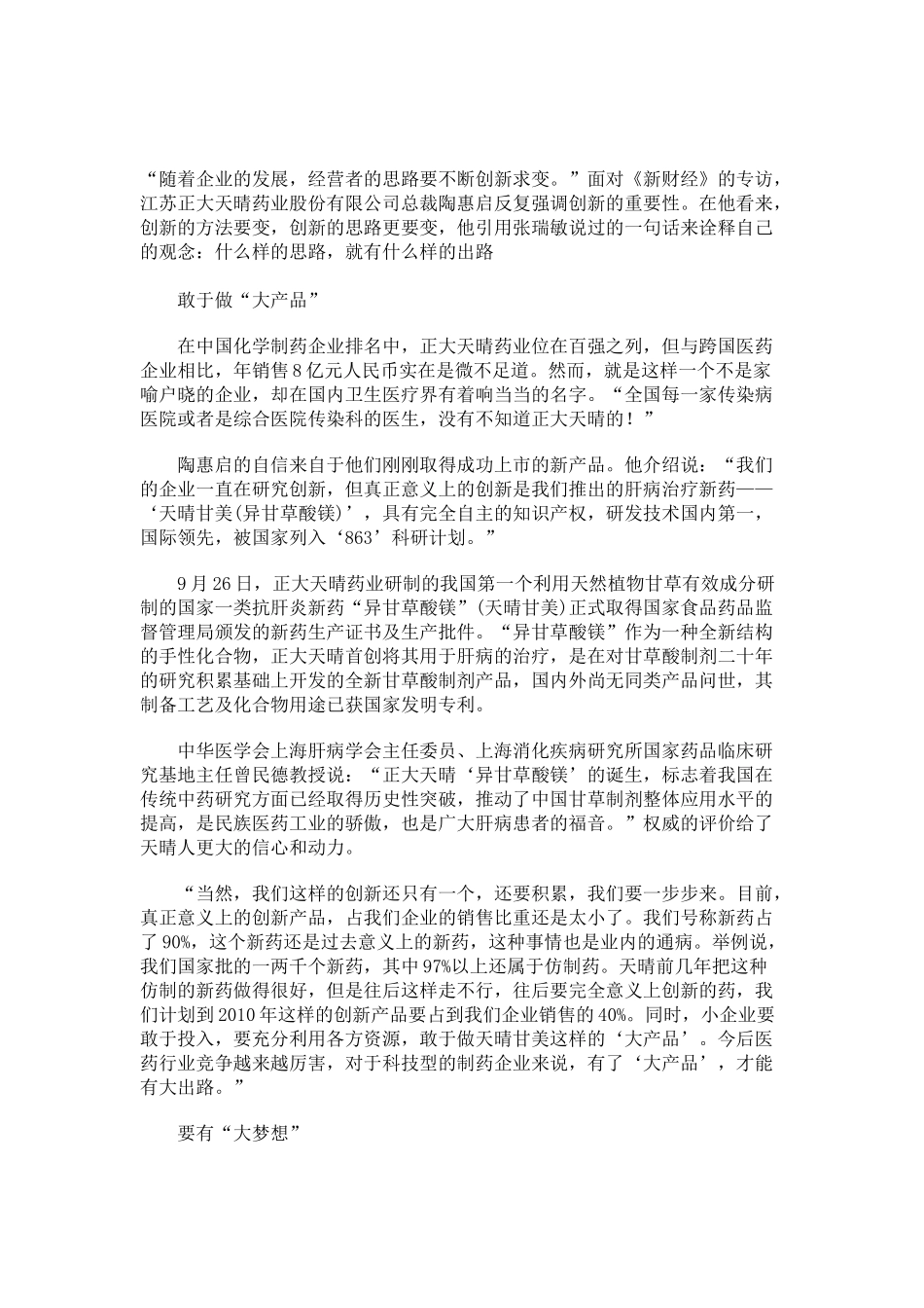 江苏正大天晴药业有限公司：大思路,才能有大出路_第1页