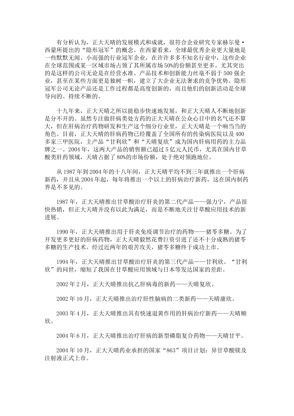 江苏正大天晴药业有限公司：大思路,才能有大出路_第2页